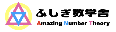 数の世界はふしぎがいっぱい